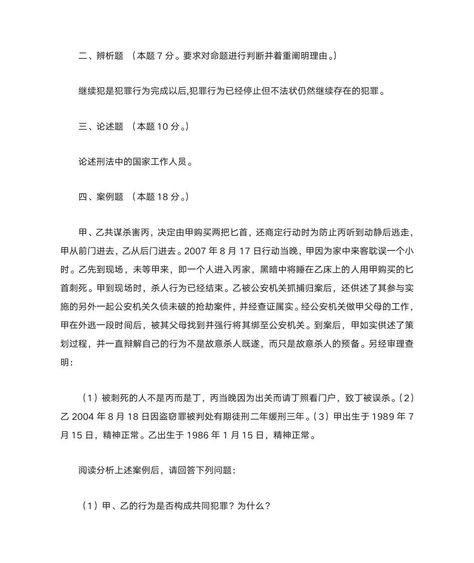 2007年西南政法大学考试真题第13页