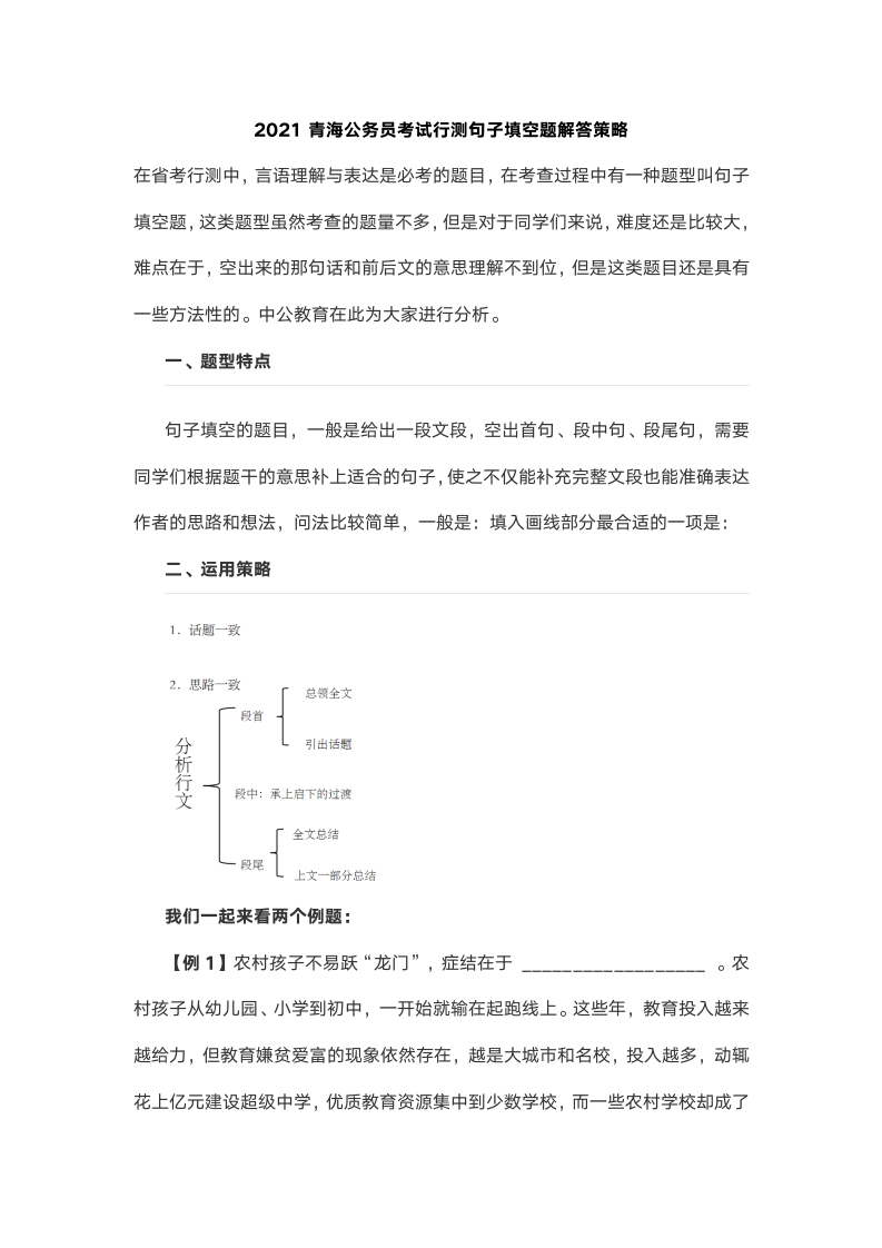 2021青海公务员考试行测句子填空题解答策略第1页