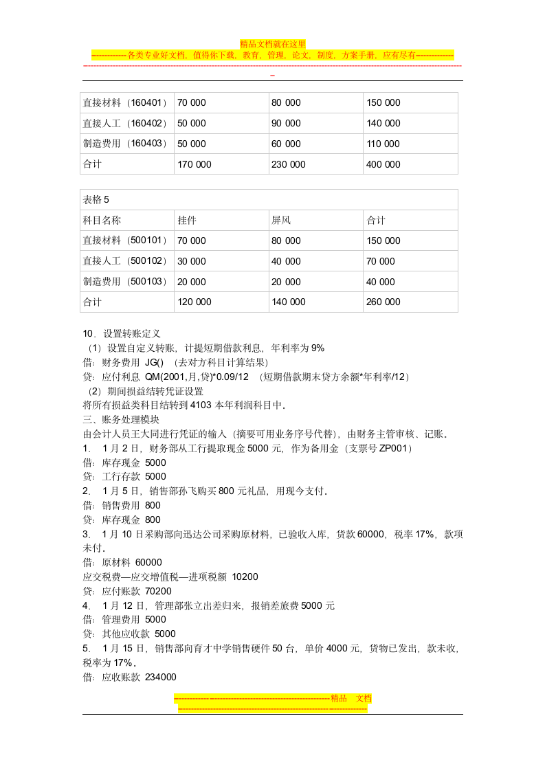 会计电算化操作题第5页