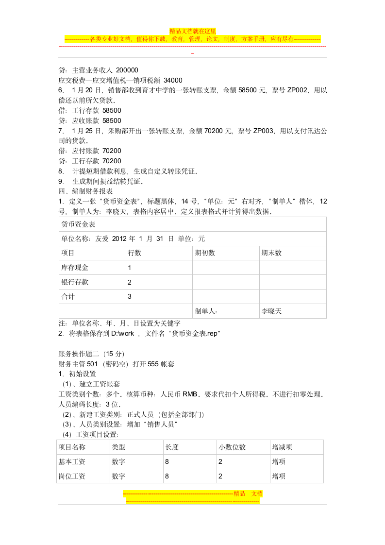 会计电算化操作题第6页