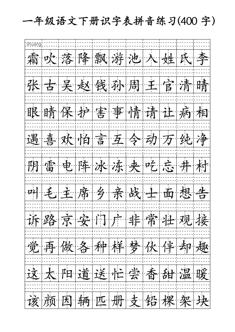 一年级语文下册识字表田字格拼音练习纸(可编辑打印）.docx第1页