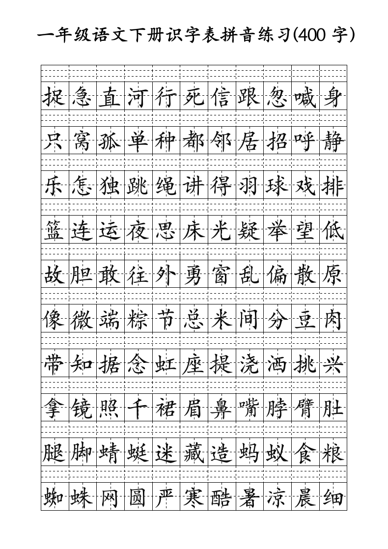 一年级语文下册识字表田字格拼音练习纸(可编辑打印）.docx第2页