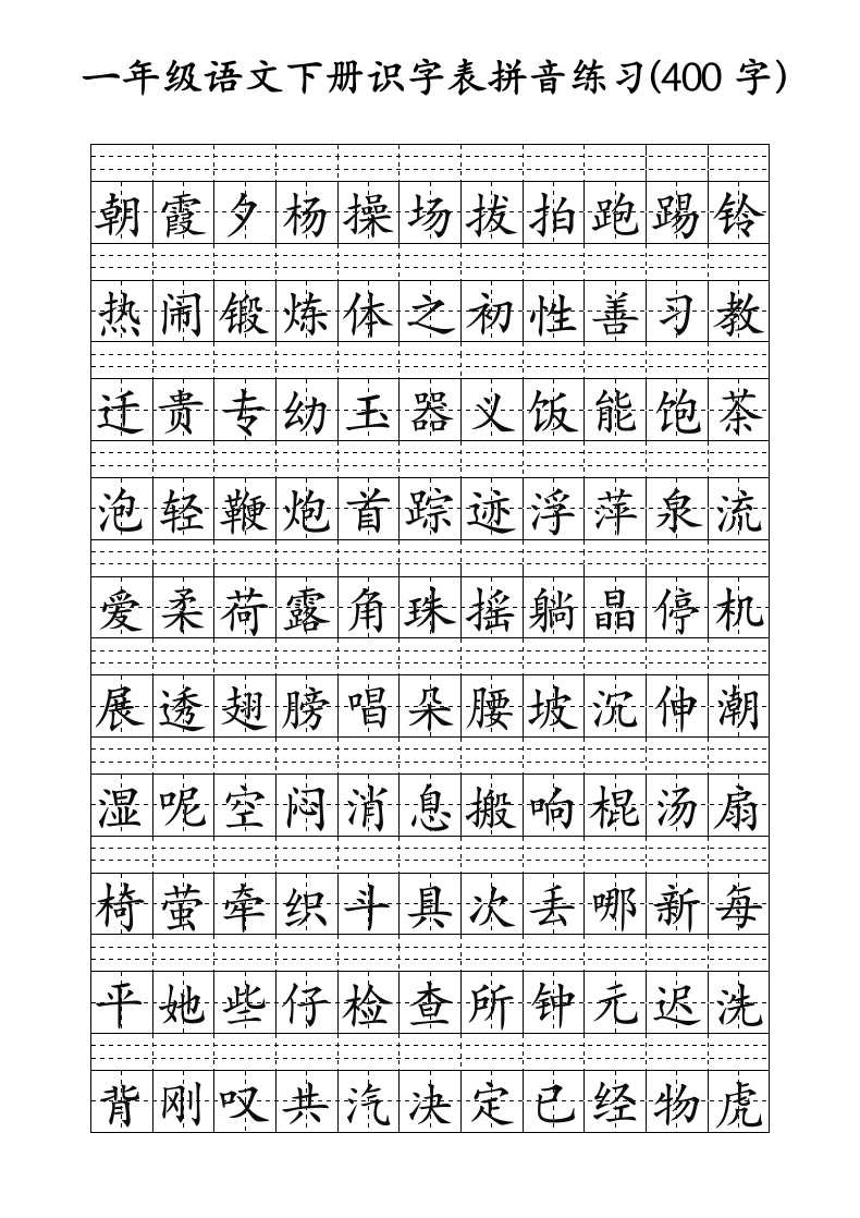 一年级语文下册识字表田字格拼音练习纸(可编辑打印）.docx第3页