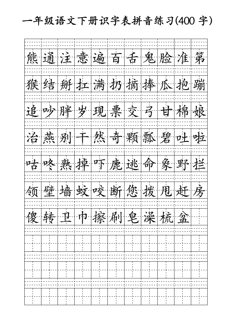 一年级语文下册识字表田字格拼音练习纸(可编辑打印）.docx第4页