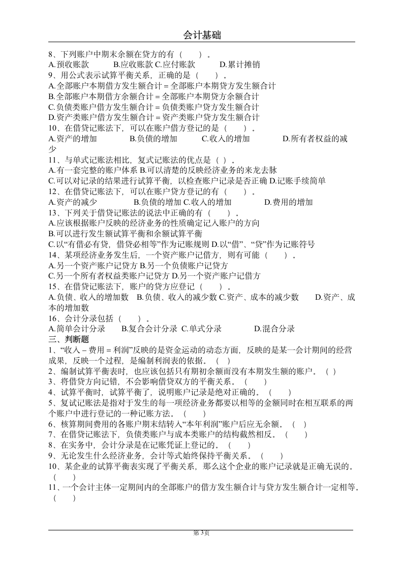 会计等式与复式记账练习题含答案.docx第3页