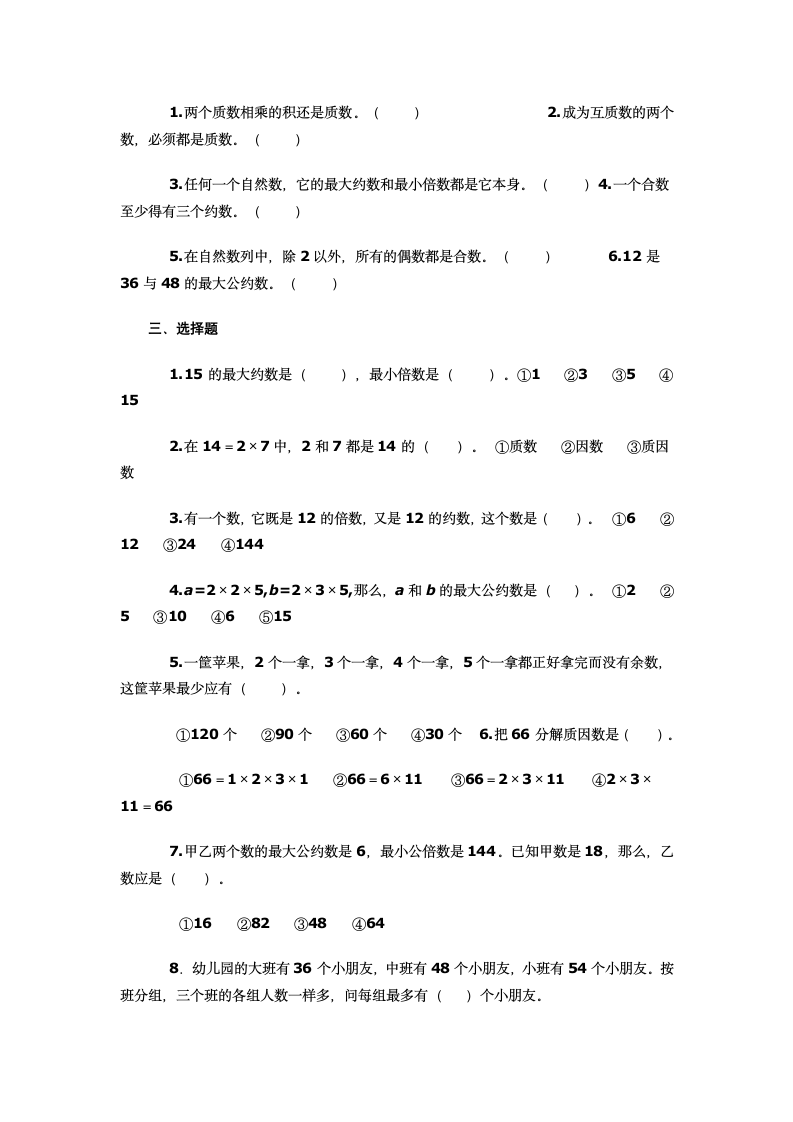 最大公因数和最小公倍数练习题.doc第2页