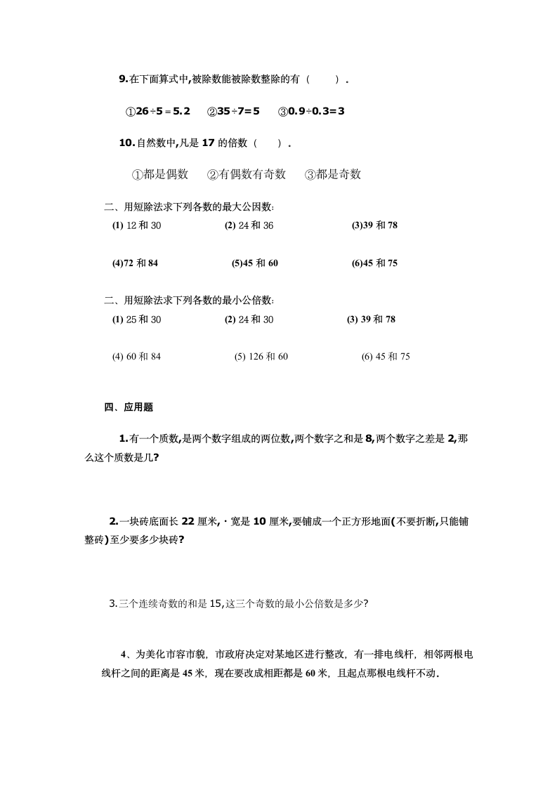 最大公因数和最小公倍数练习题.doc第3页