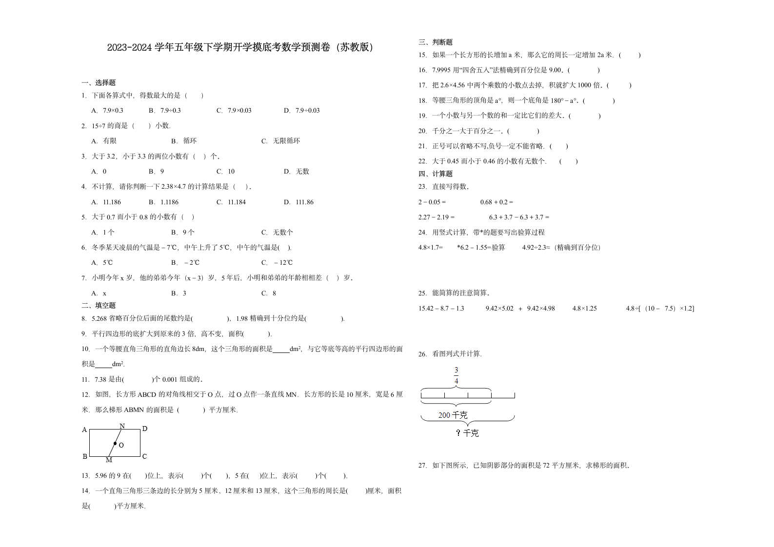 (开学考押题卷）2023-2024学年五年级下学期开学摸底考数学预测卷（苏教版）（含解析）.doc第1页