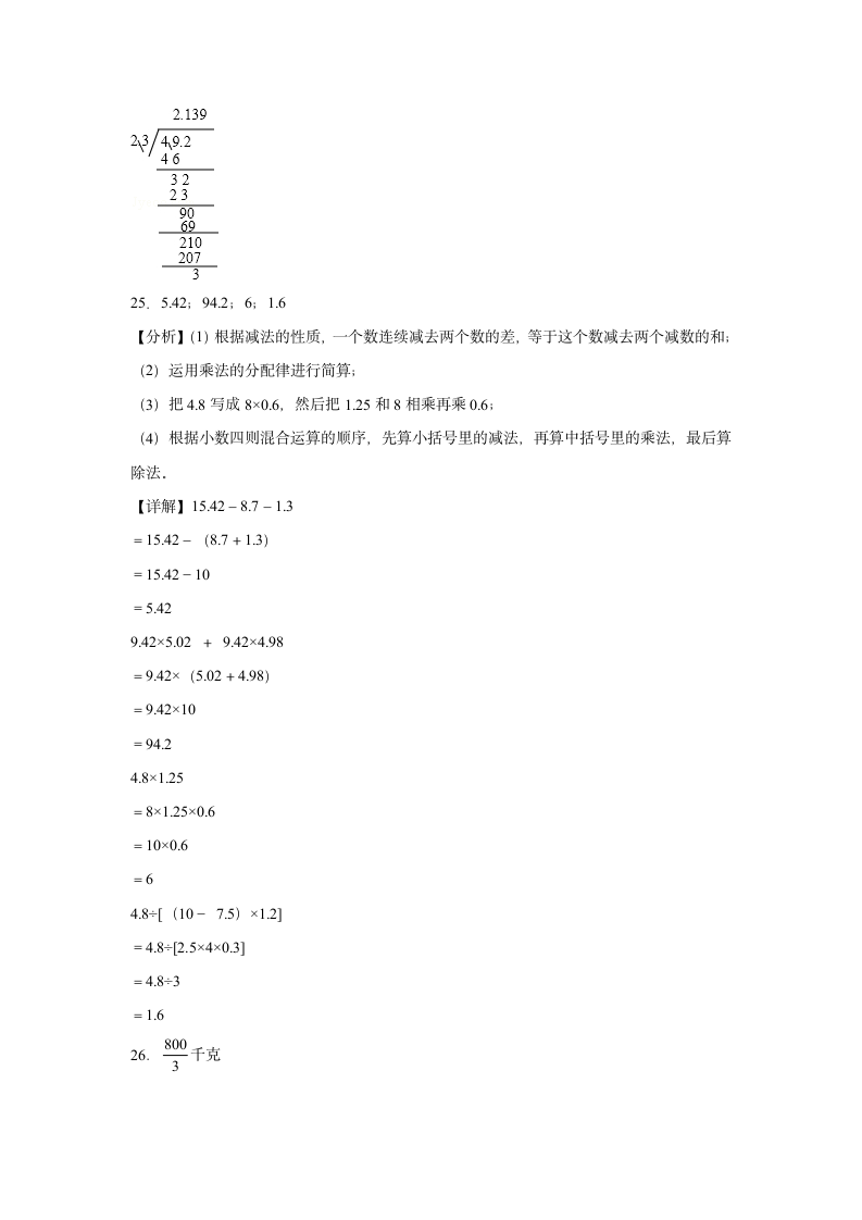 (开学考押题卷）2023-2024学年五年级下学期开学摸底考数学预测卷（苏教版）（含解析）.doc第8页