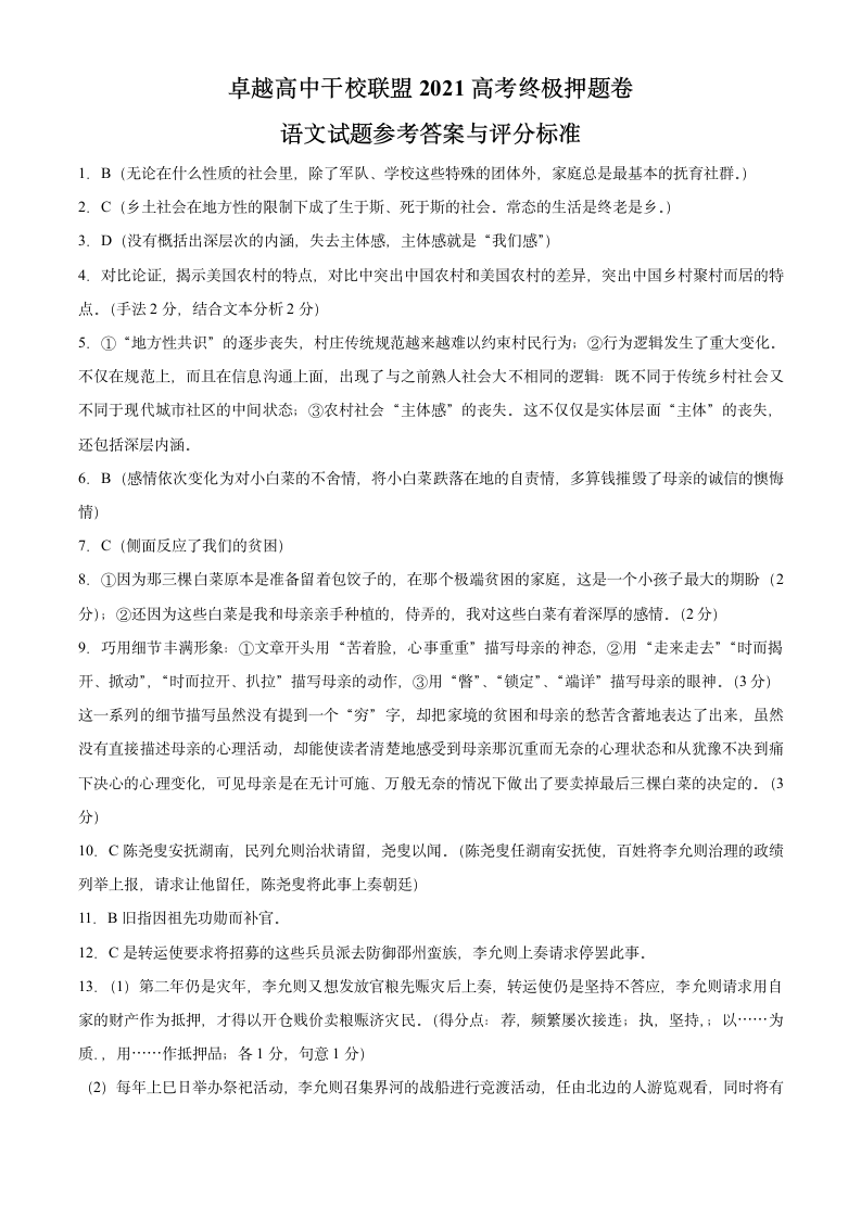 卓越高中千校联盟2021届高三下学期5月高考终极押题卷语文试题 Word版含答案.doc第11页