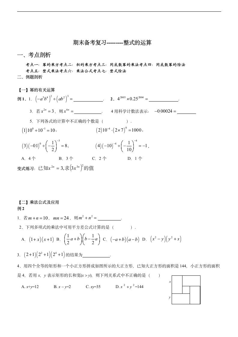 整式运算复习学案.doc第1页