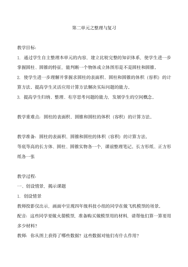 西师大版 六年级下册数学  圆柱和圆锥整理与复习  教案.doc第1页