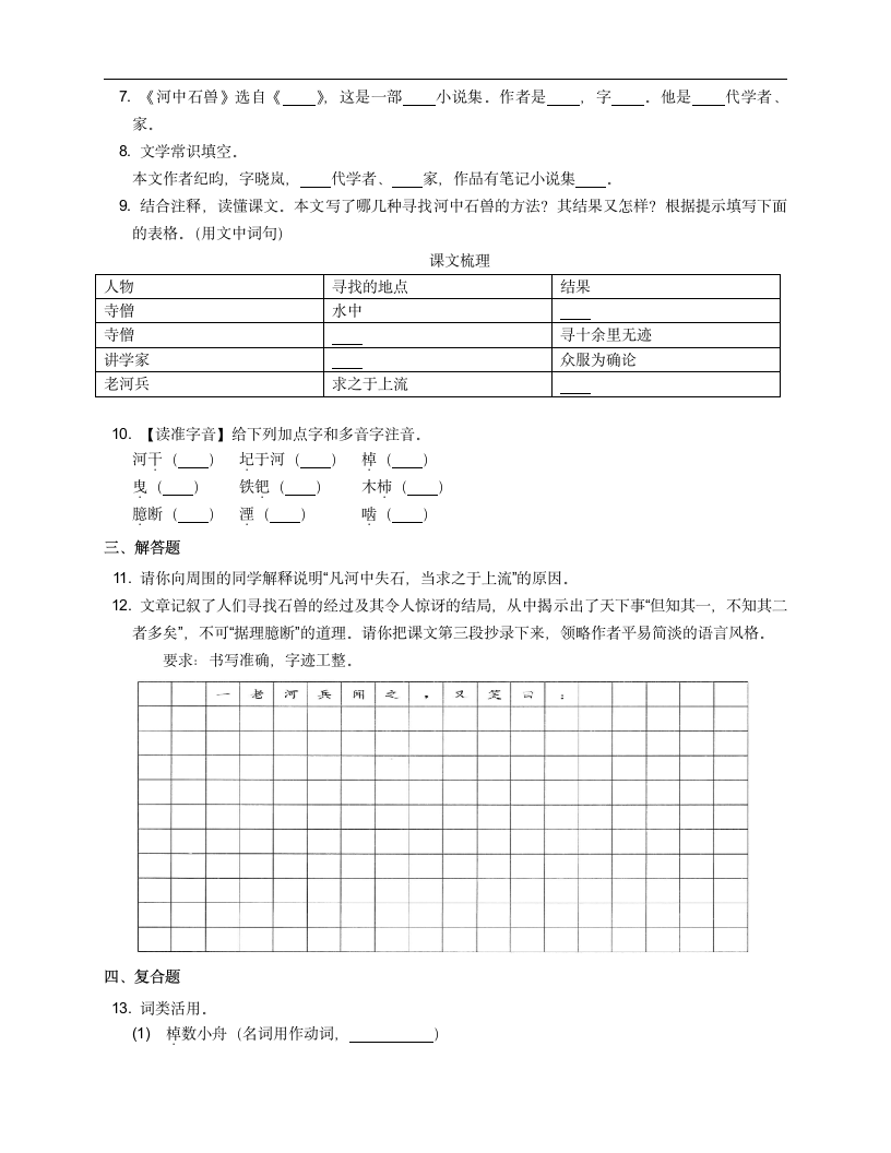 25 河中石兽 课时练习（含答案）.doc第2页