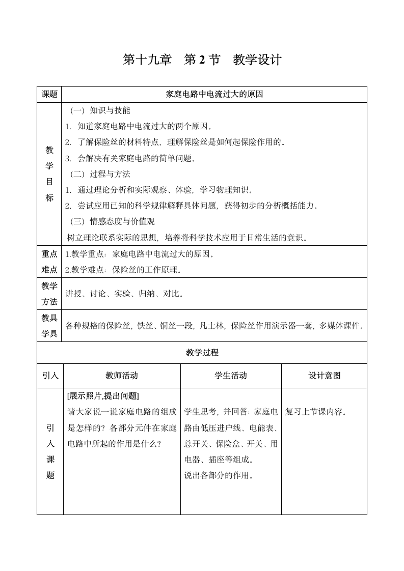 人教版九年级物理 19.2家庭电路中电流过大的原因 教案.doc第1页