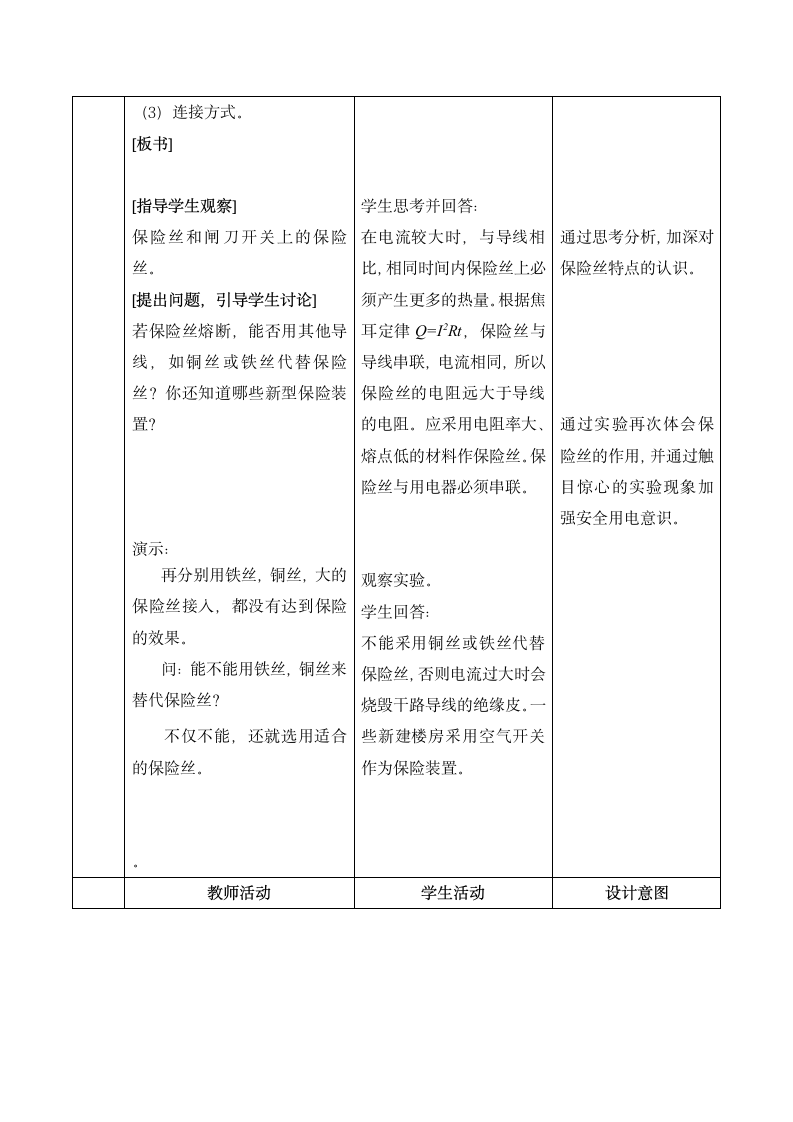 人教版九年级物理 19.2家庭电路中电流过大的原因 教案.doc第5页