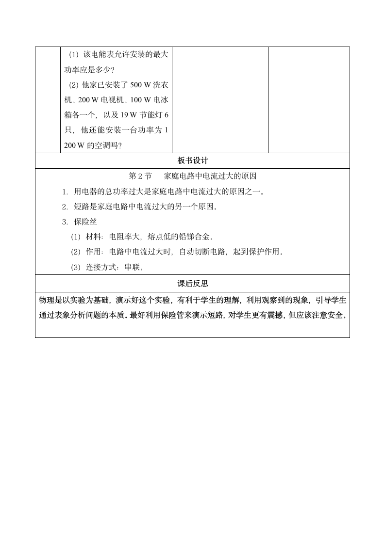 人教版九年级物理 19.2家庭电路中电流过大的原因 教案.doc第7页