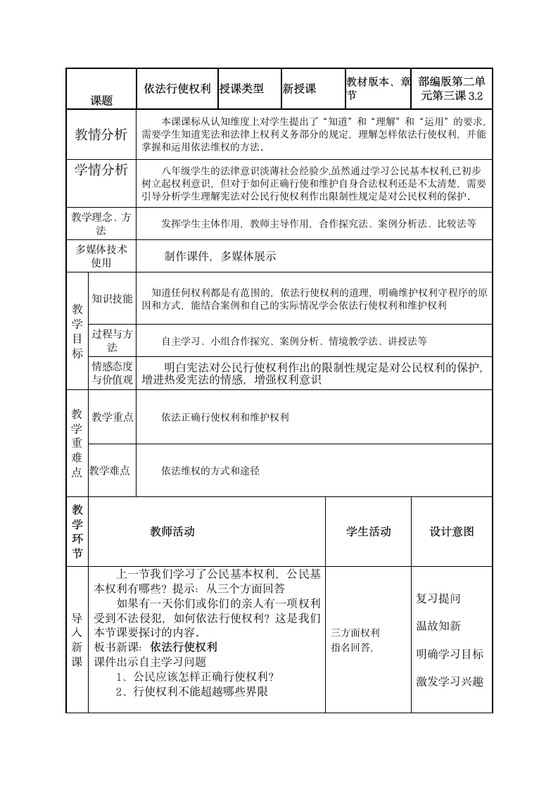 3.2依法行使权利 教案(表格式).doc第1页