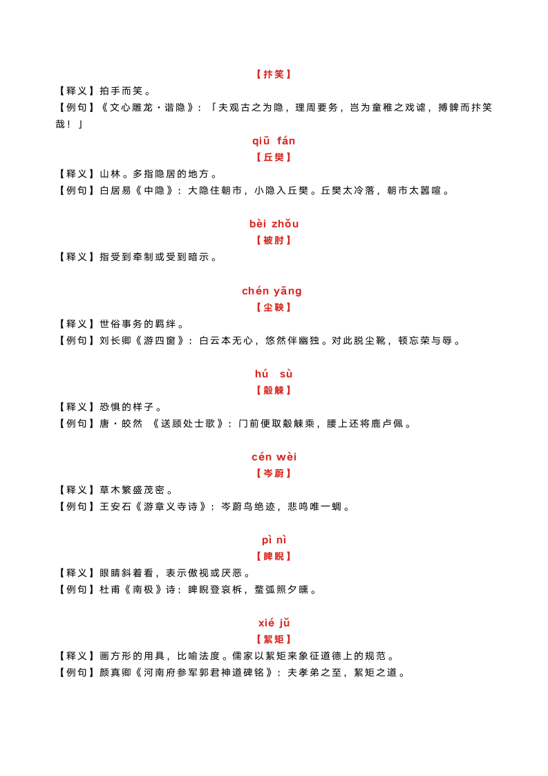 100个古汉语词汇，读懂这些，就读懂了古文诗词！.doc第7页