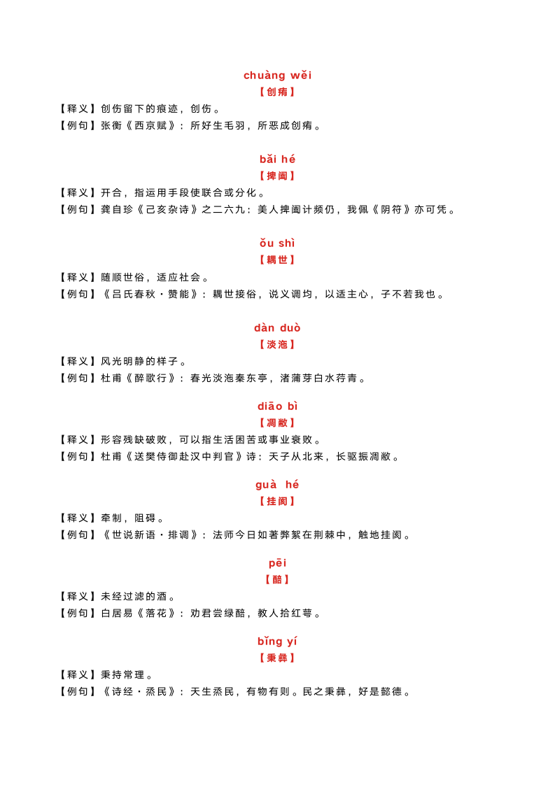 100个古汉语词汇，读懂这些，就读懂了古文诗词！.doc第8页