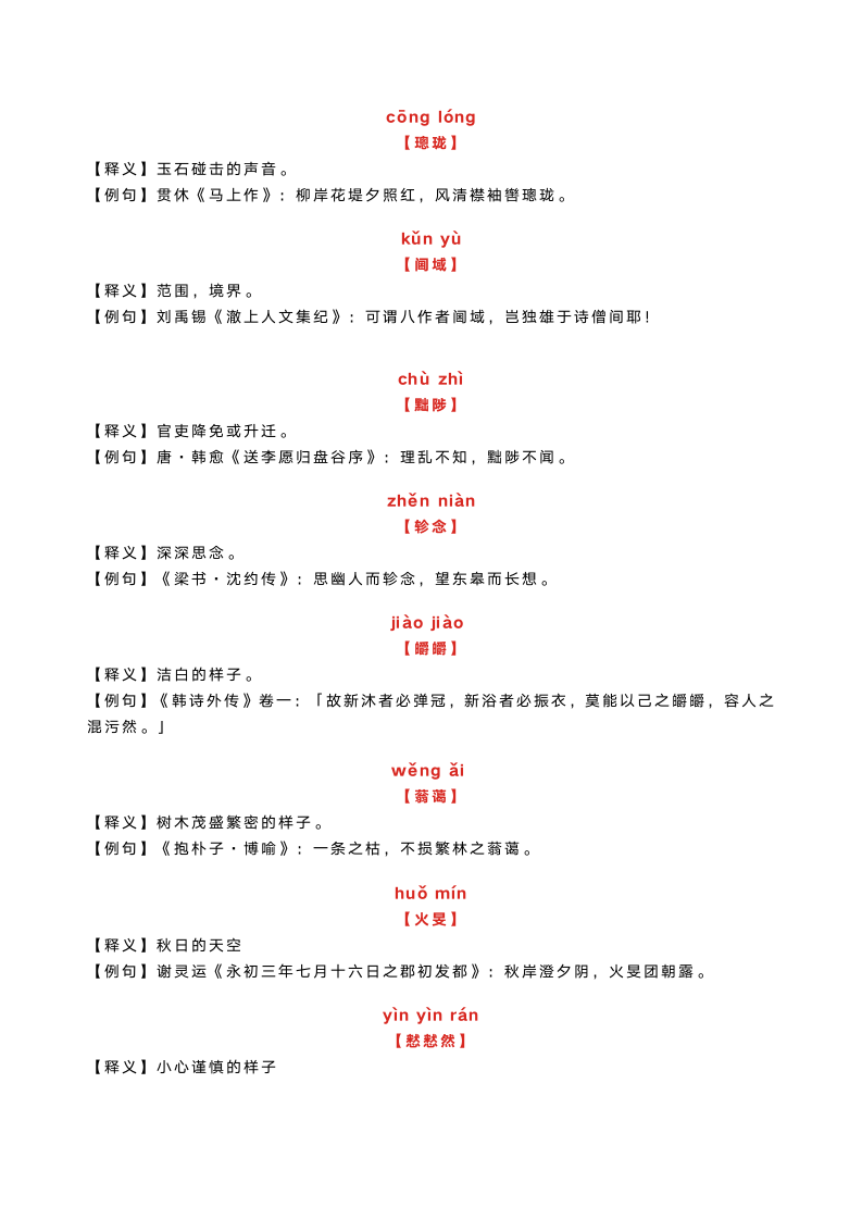 100个古汉语词汇，读懂这些，就读懂了古文诗词！.doc第9页