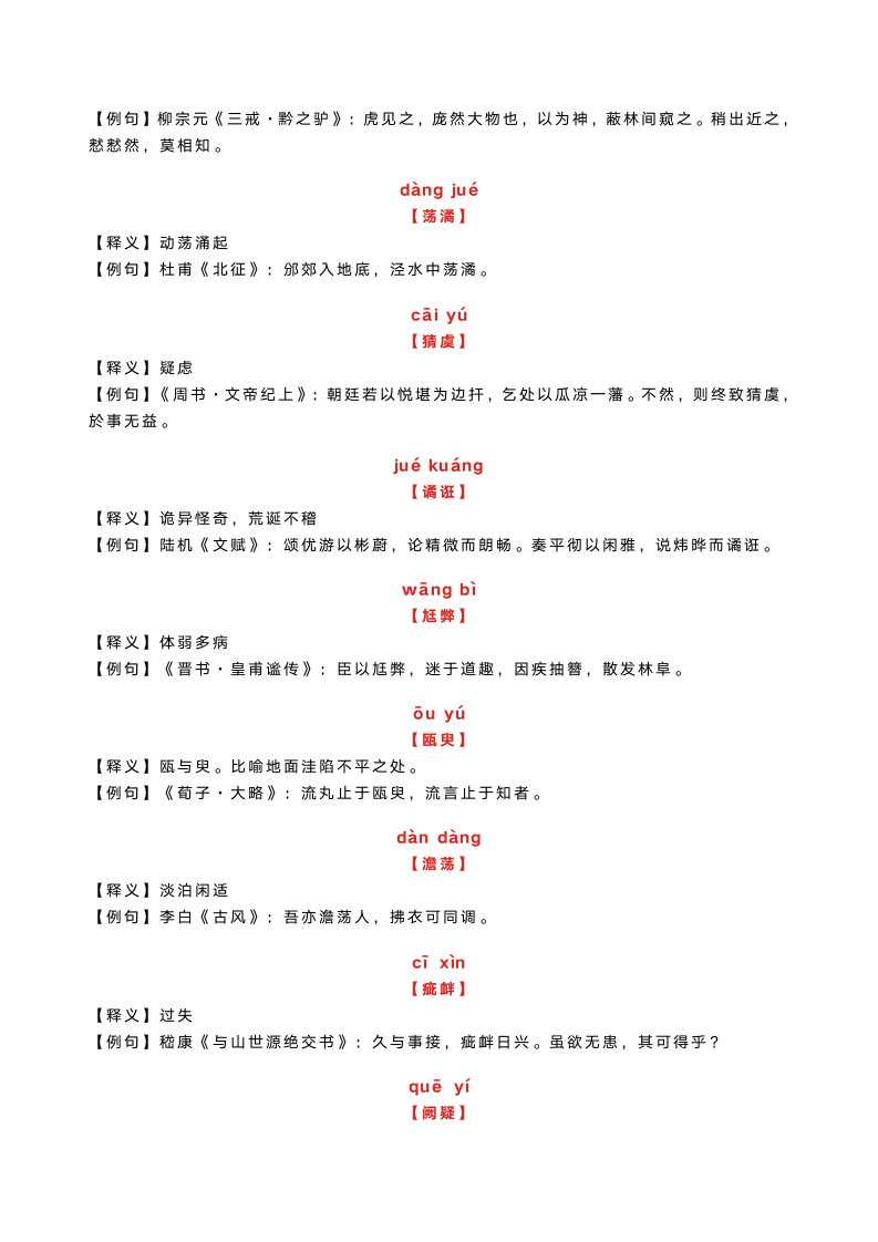 100个古汉语词汇，读懂这些，就读懂了古文诗词！.doc第10页