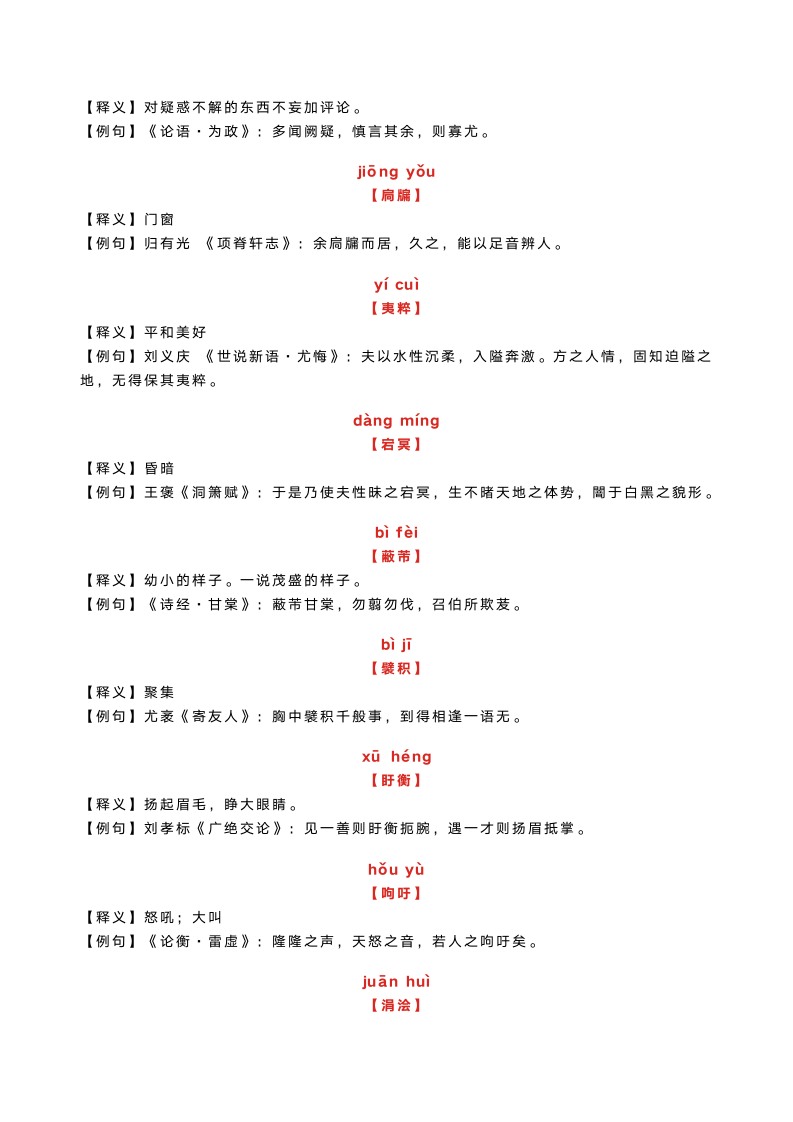 100个古汉语词汇，读懂这些，就读懂了古文诗词！.doc第11页