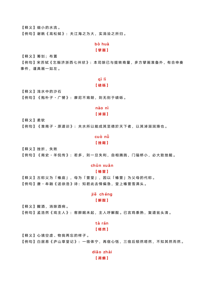 100个古汉语词汇，读懂这些，就读懂了古文诗词！.doc第12页