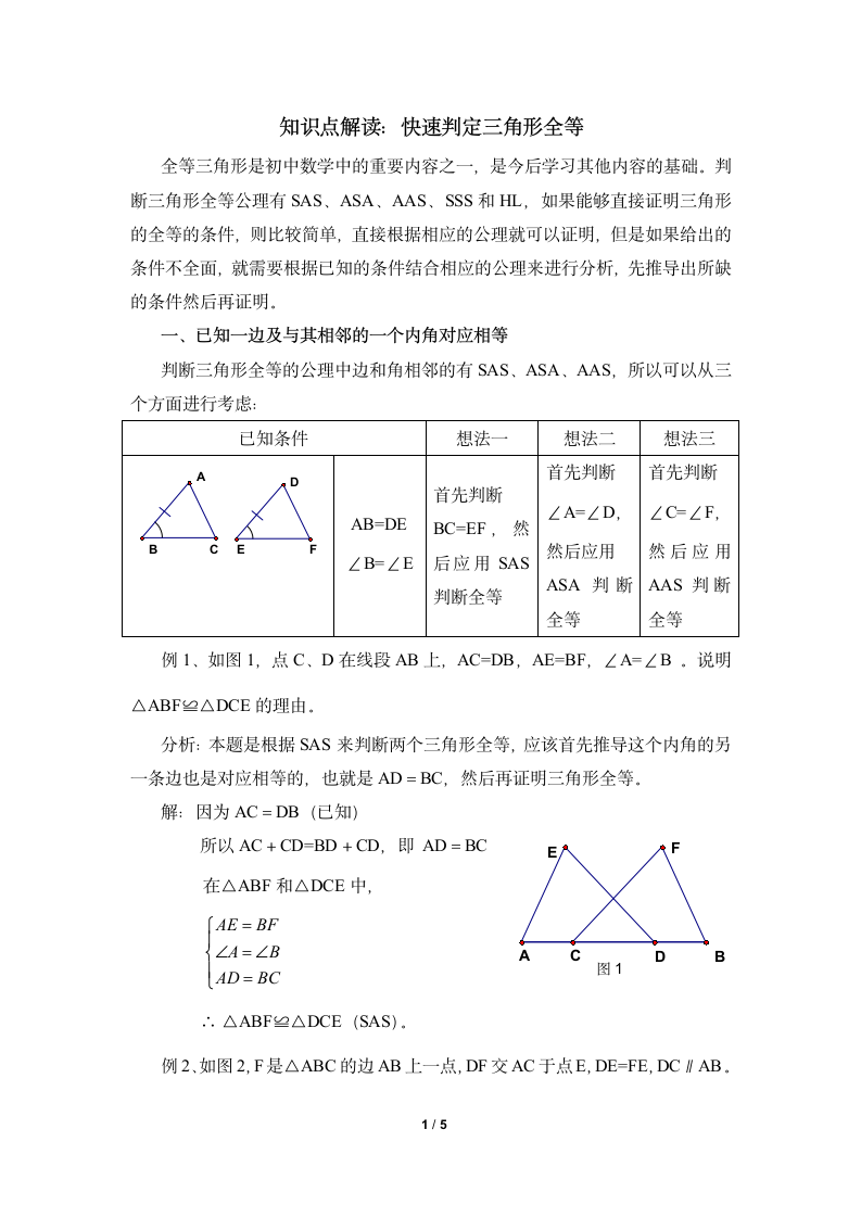 知识点解读：快速判定三角形全等.doc第1页