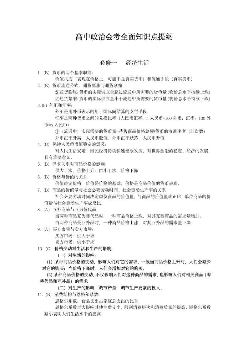 高中政治会考全面知识点提纲.docx第1页