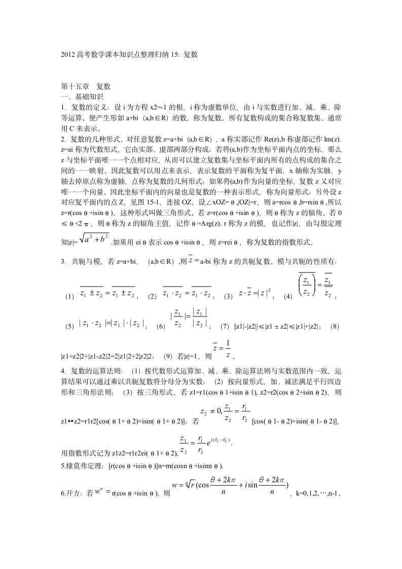 2012高考数学课本知识点整理归纳15 复数.doc第1页