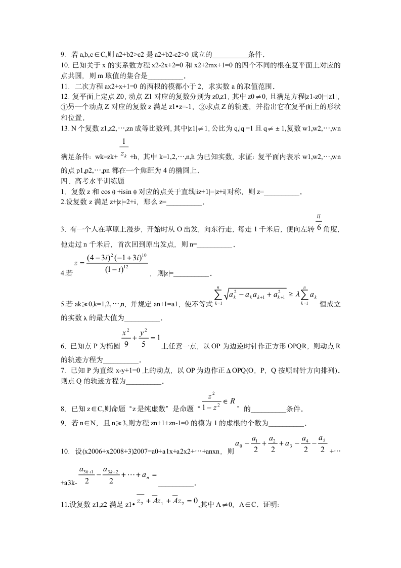 2012高考数学课本知识点整理归纳15 复数.doc第6页