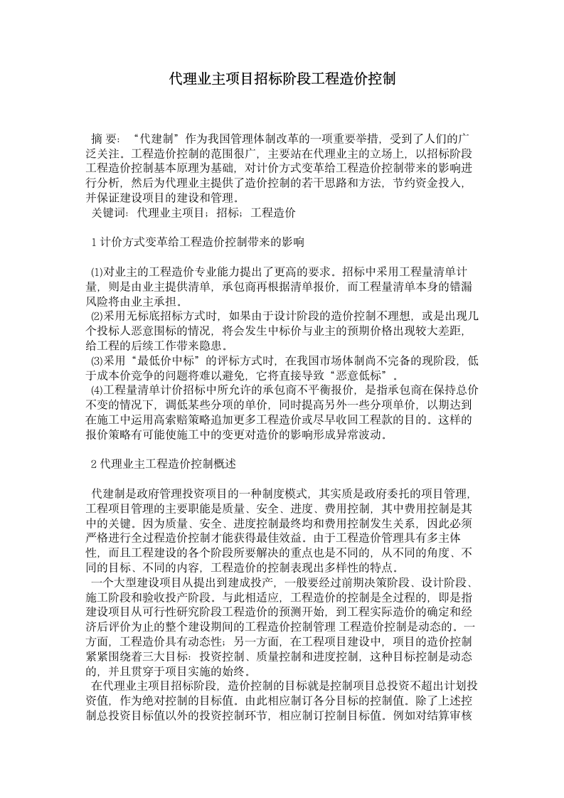 代理业主项目招标阶段工程造价控制.doc第1页