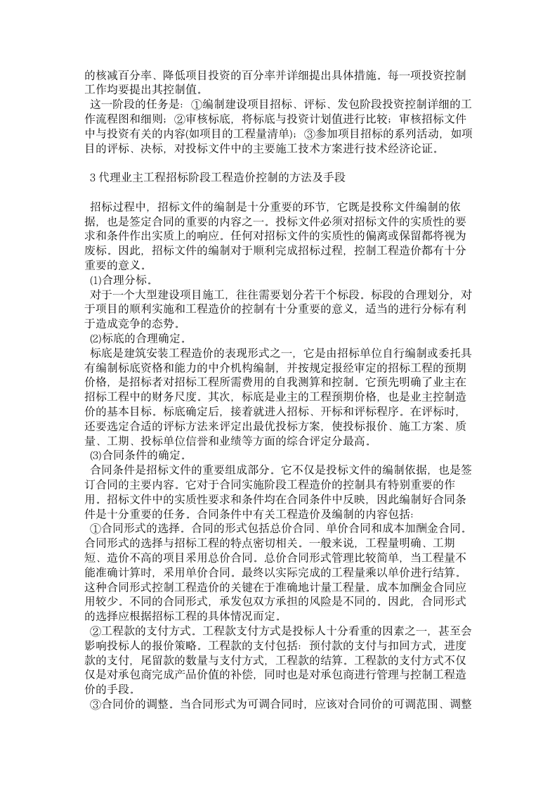 代理业主项目招标阶段工程造价控制.doc第2页