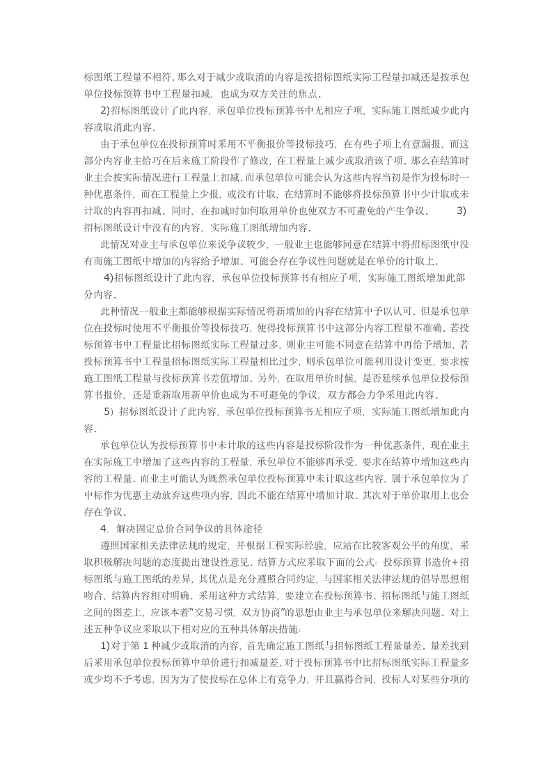 建设工程固定总价合同纠纷处理与结算方式.doc第2页