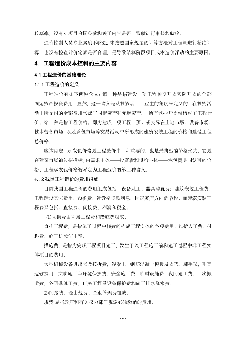 工程造价控制中的问题与对策毕业设计论文.doc第8页