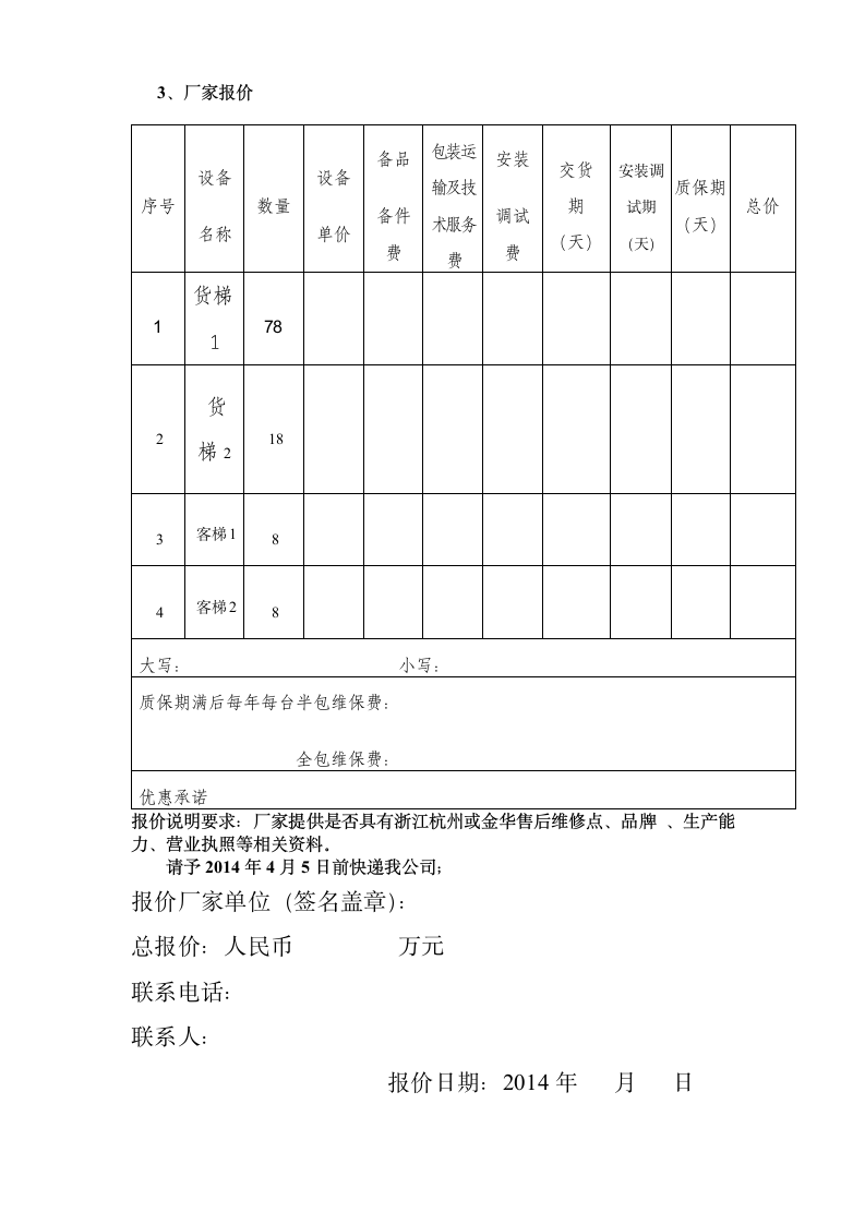 示范项目工程 客梯货梯询价函.doc第2页