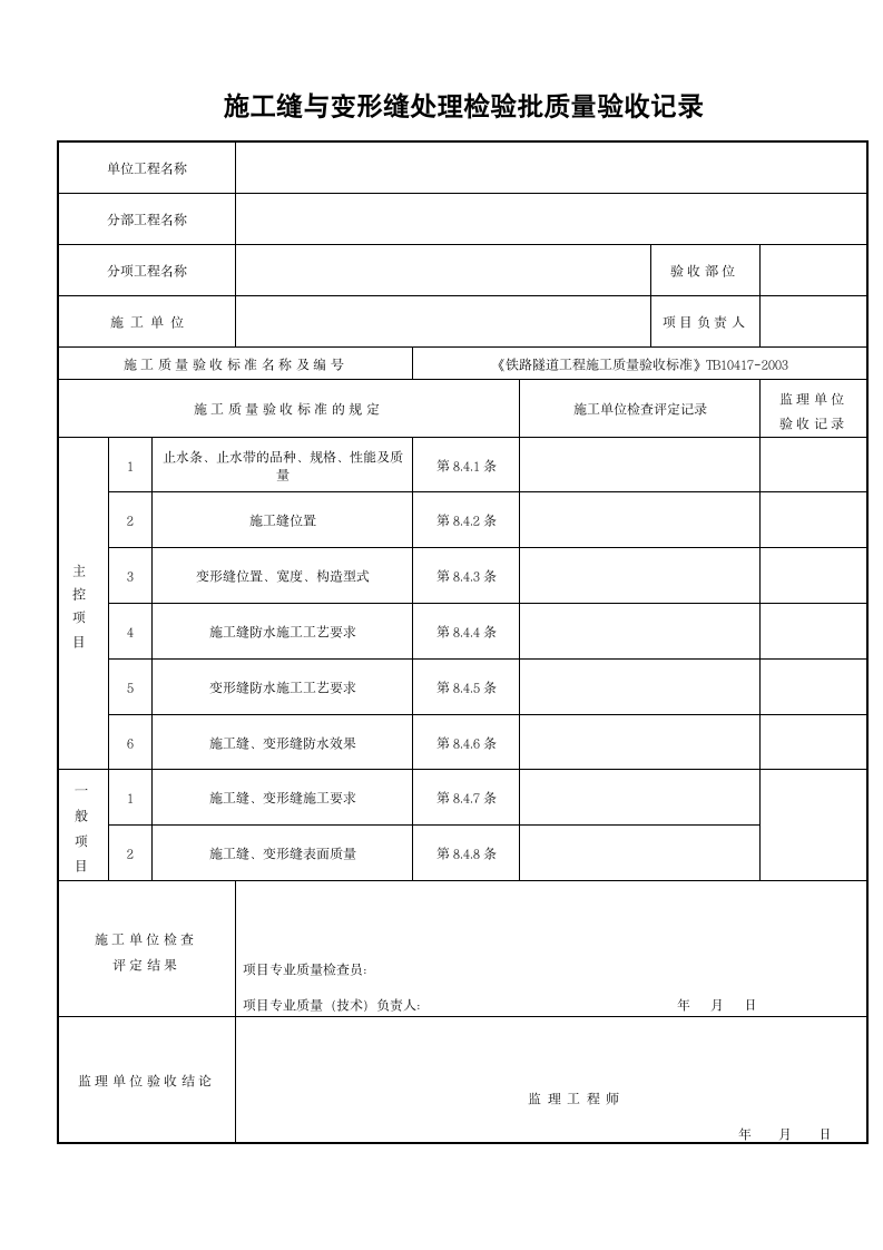 施工缝与变形缝处理检验批质量验收记录.doc第1页