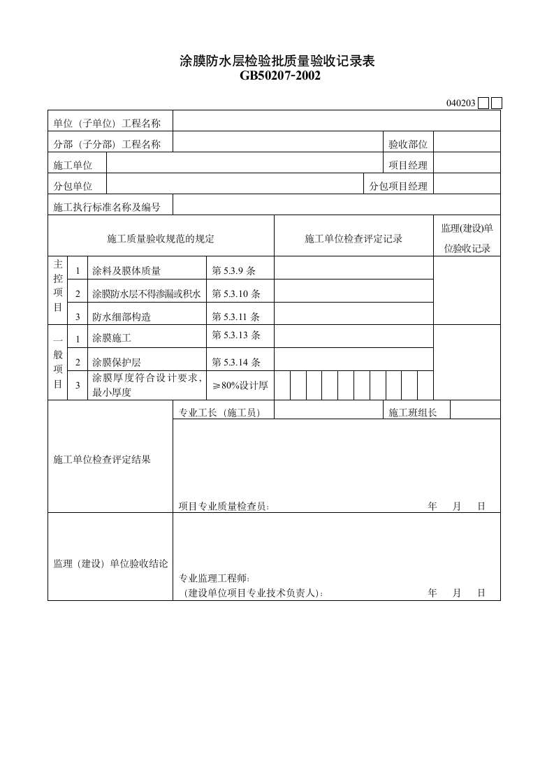 涂膜防水层检验的批质量验收记录表.doc第1页