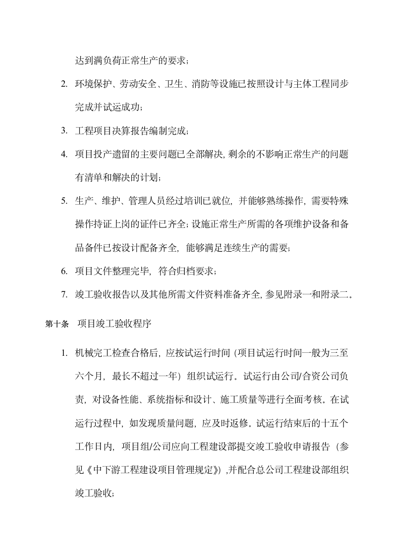 中下游工程建设项目竣工验收管理.docx第6页