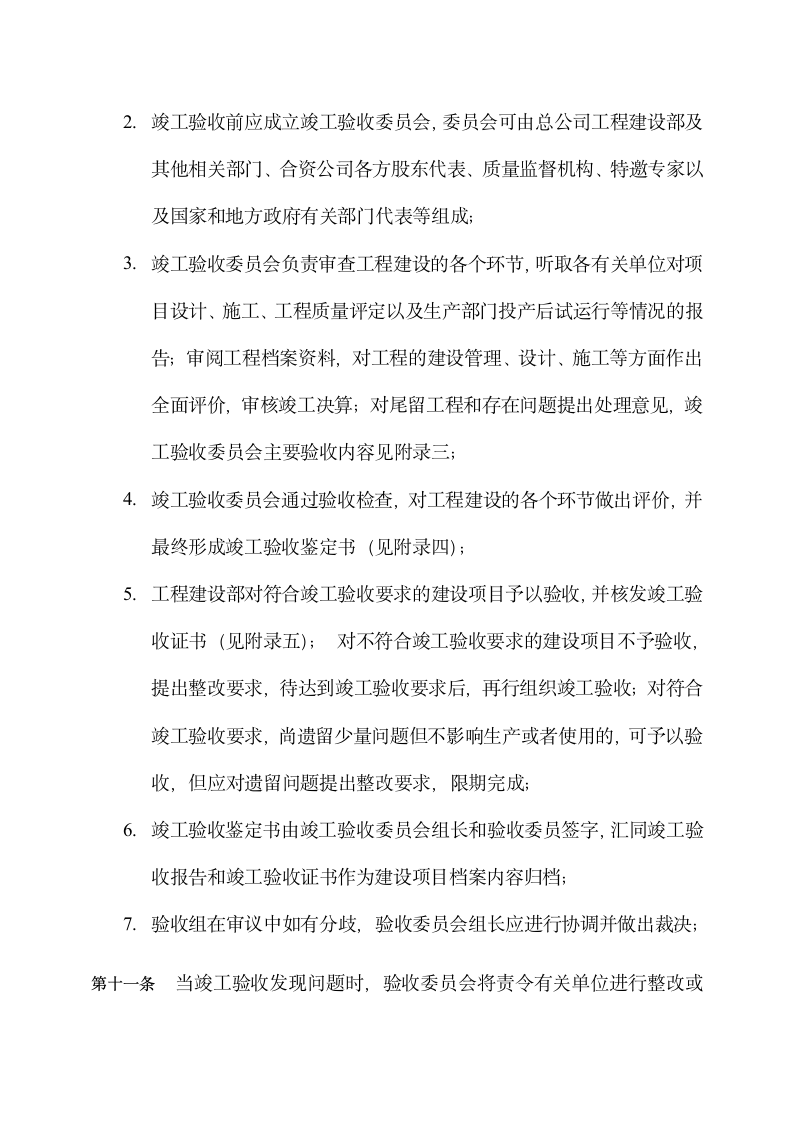 中下游工程建设项目竣工验收管理.docx第7页