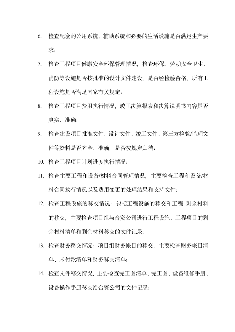 中下游工程建设项目竣工验收管理.docx第12页