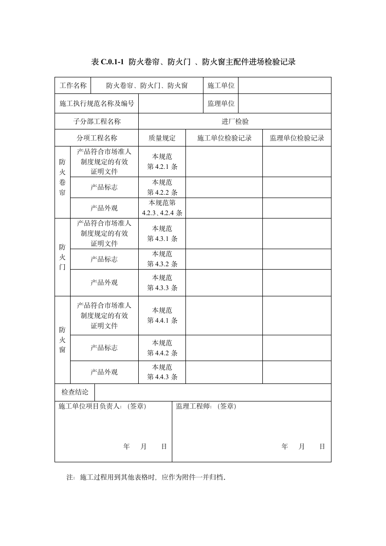 GB50877-2014防火卷帘防火门防火窗验收规范表格.doc第3页