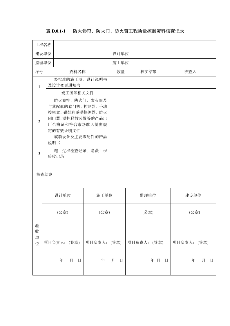 GB50877-2014防火卷帘防火门防火窗验收规范表格.doc第8页