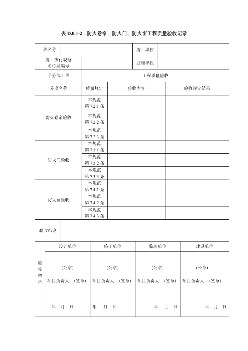 GB50877-2014防火卷帘防火门防火窗验收规范表格.doc第9页