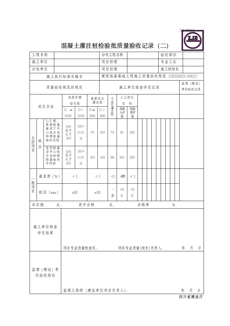 混凝土灌注桩检验批质量验收记录二.doc第1页