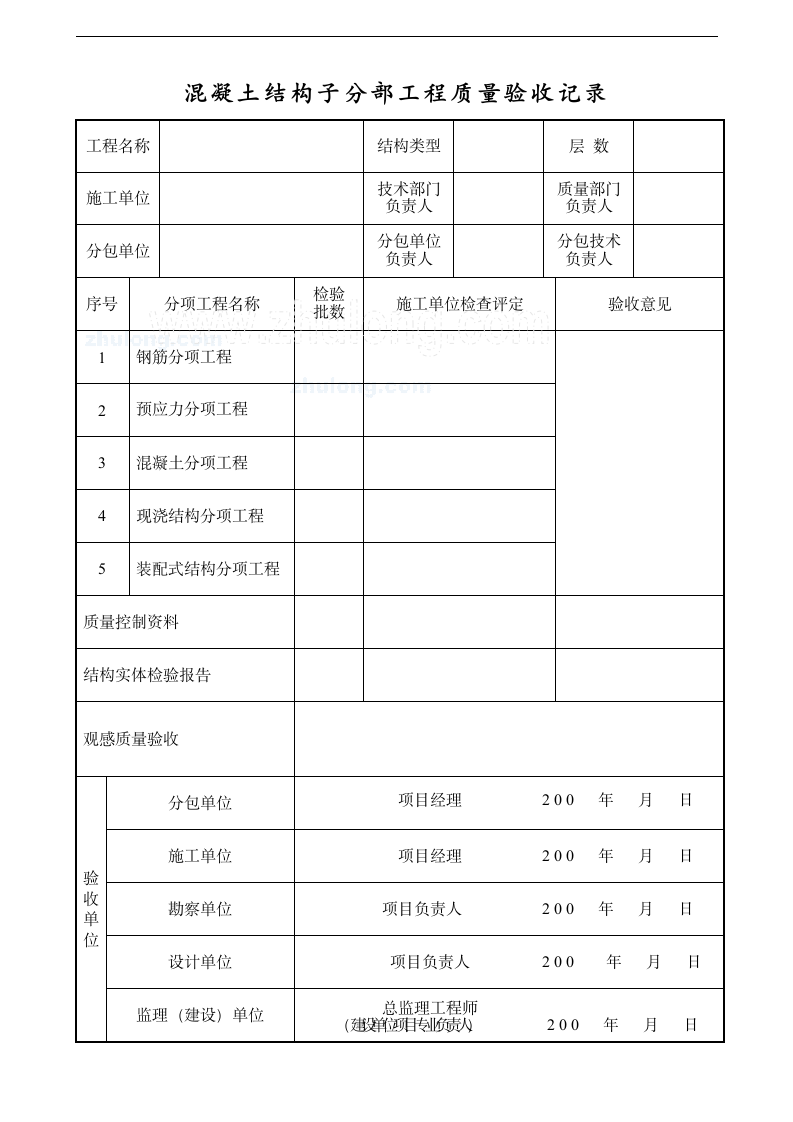 混凝土结构子分部工程质量验收记录.doc第1页