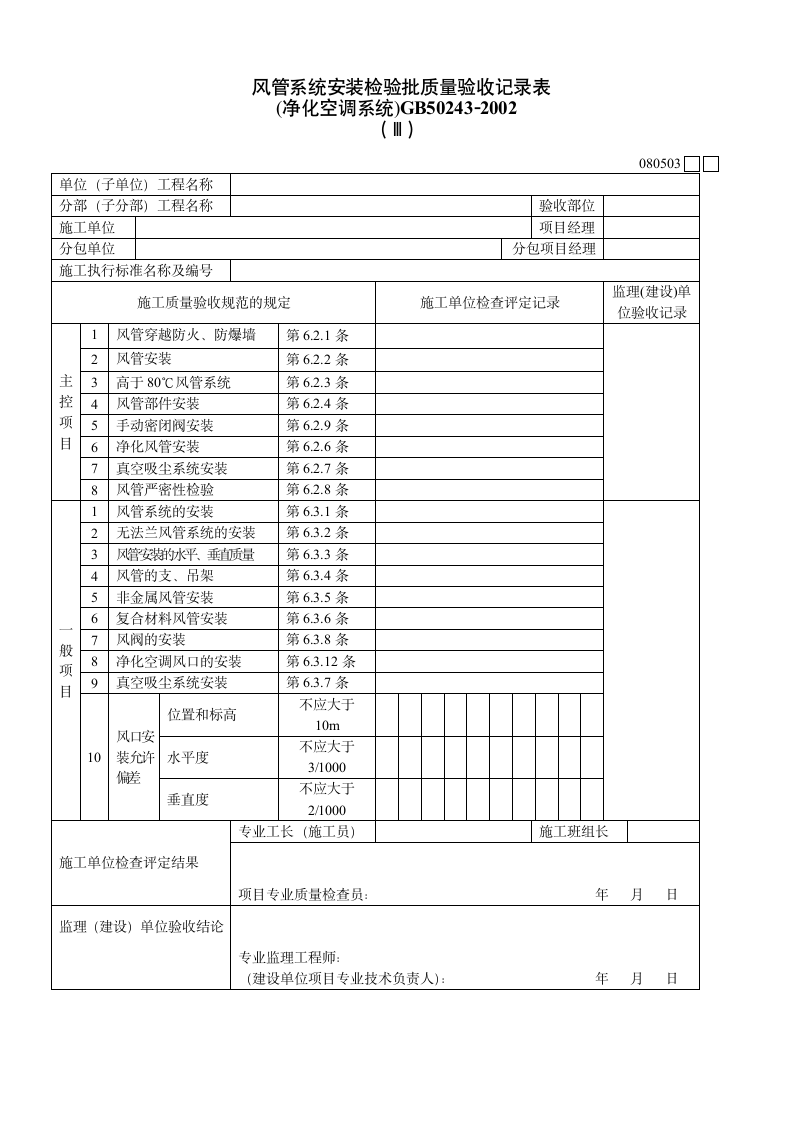 风管系统安装检验批质量验收记录表Ⅲ.doc第1页