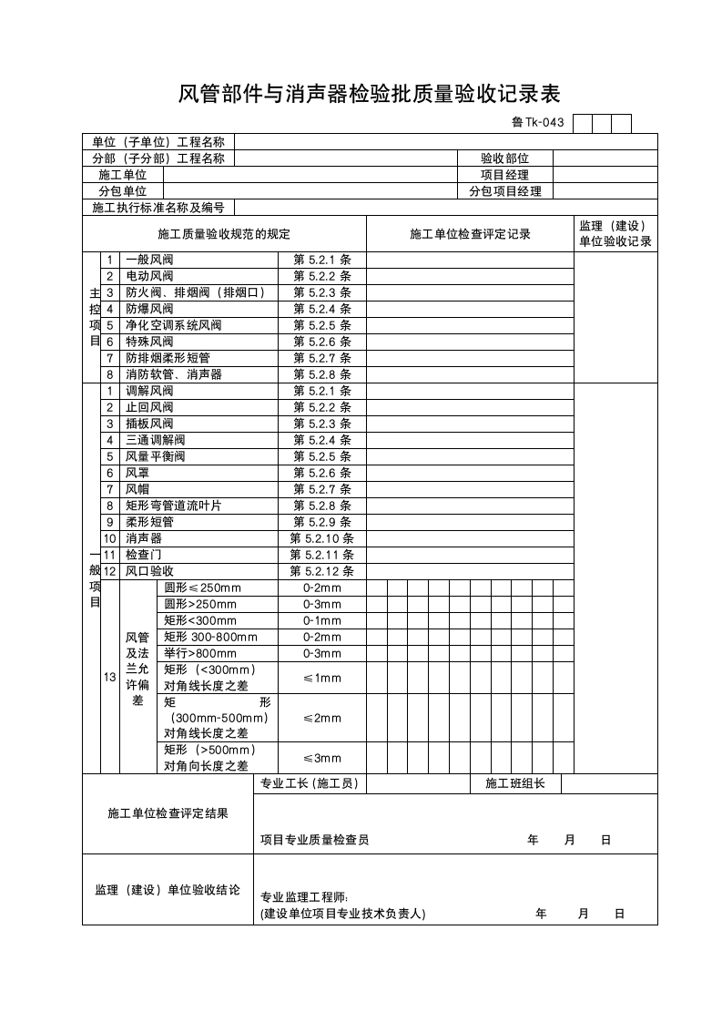 风管部件与消声器检验批质量验收记录表.doc第1页