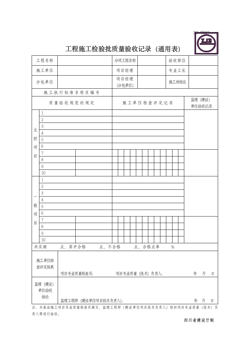 工程施工检验批质量验收记录通用表.doc第1页