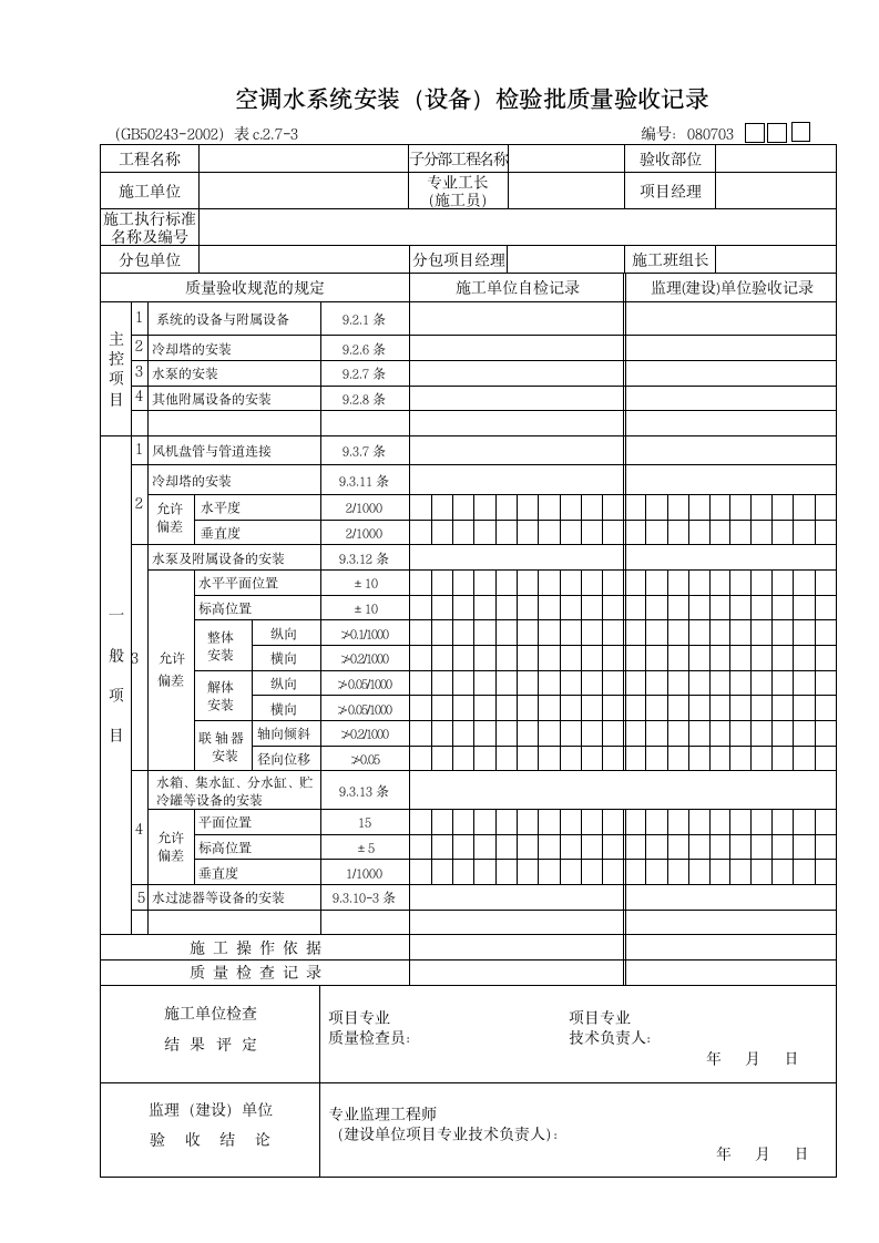 空调水系统安装设备检验批质量验收记录.doc第1页